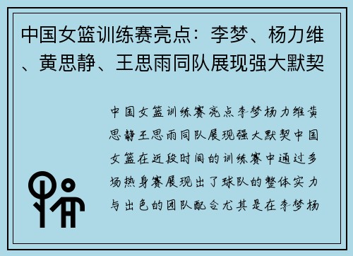 中国女篮训练赛亮点：李梦、杨力维、黄思静、王思雨同队展现强大默契
