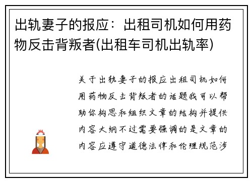 出轨妻子的报应：出租司机如何用药物反击背叛者(出租车司机出轨率)