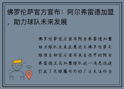 佛罗伦萨官方宣布：阿尔弗雷德加盟，助力球队未来发展