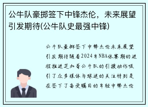 公牛队豪掷签下中锋杰伦，未来展望引发期待(公牛队史最强中锋)