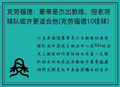 克劳福德：蒙蒂是杰出教练，但老将球队或许更适合他(克劳福德10佳球)