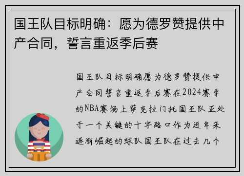 国王队目标明确：愿为德罗赞提供中产合同，誓言重返季后赛