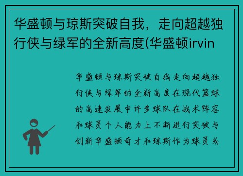 华盛顿与琼斯突破自我，走向超越独行侠与绿军的全新高度(华盛顿irving)