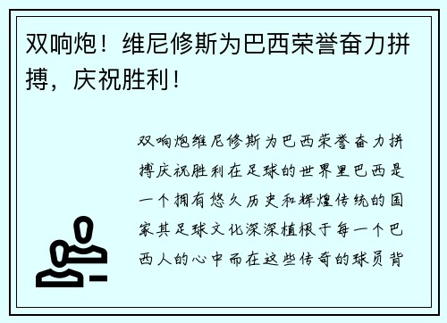 双响炮！维尼修斯为巴西荣誉奋力拼搏，庆祝胜利！