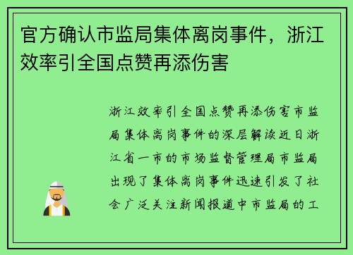 官方确认市监局集体离岗事件，浙江效率引全国点赞再添伤害