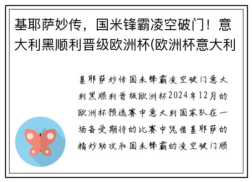 基耶萨妙传，国米锋霸凌空破门！意大利黑顺利晋级欧洲杯(欧洲杯意大利基耶利尼)
