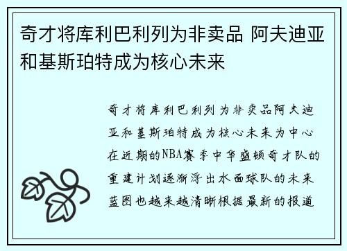 奇才将库利巴利列为非卖品 阿夫迪亚和基斯珀特成为核心未来