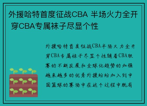 外援哈特首度征战CBA 半场火力全开 穿CBA专属袜子尽显个性