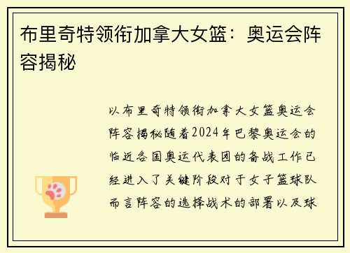 布里奇特领衔加拿大女篮：奥运会阵容揭秘