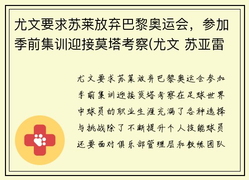 尤文要求苏莱放弃巴黎奥运会，参加季前集训迎接莫塔考察(尤文 苏亚雷斯)