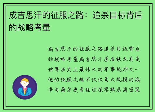 成吉思汗的征服之路：追杀目标背后的战略考量