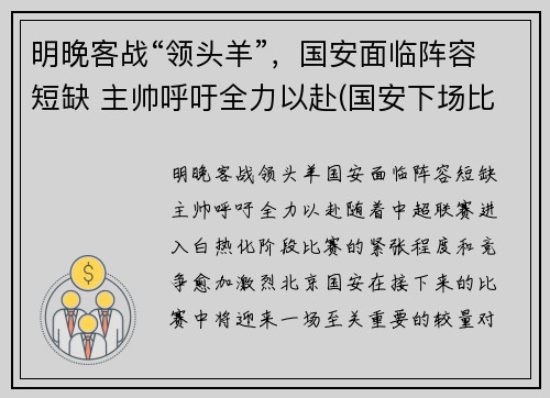 明晚客战“领头羊”，国安面临阵容短缺 主帅呼吁全力以赴(国安下场比赛)