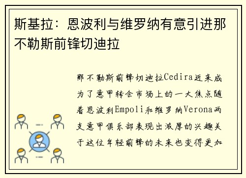 斯基拉：恩波利与维罗纳有意引进那不勒斯前锋切迪拉