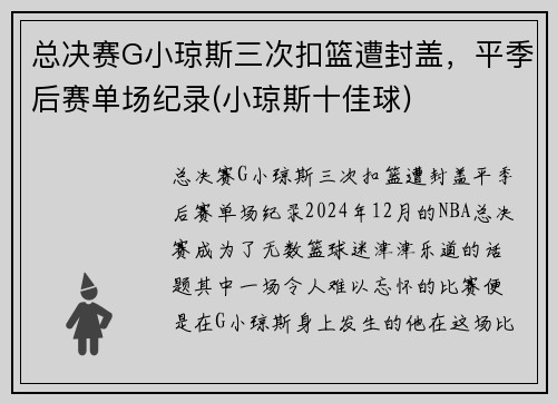 总决赛G小琼斯三次扣篮遭封盖，平季后赛单场纪录(小琼斯十佳球)