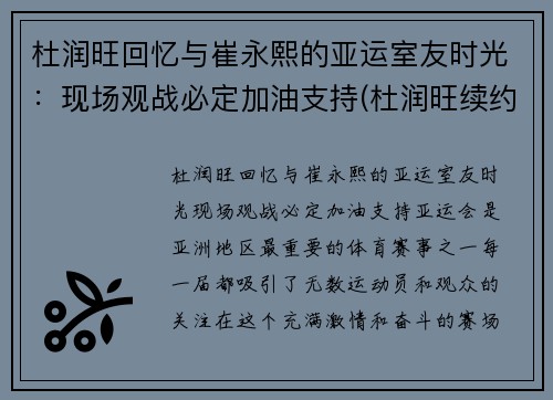 杜润旺回忆与崔永熙的亚运室友时光：现场观战必定加油支持(杜润旺续约)