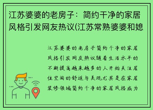 江苏婆婆的老房子：简约干净的家居风格引发网友热议(江苏常熟婆婆和媳妇头)