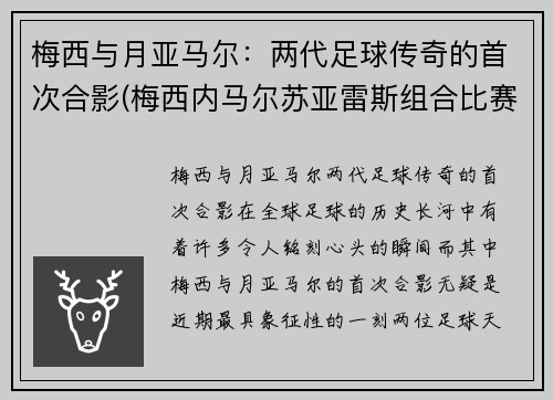 梅西与月亚马尔：两代足球传奇的首次合影(梅西内马尔苏亚雷斯组合比赛)