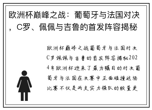 欧洲杯巅峰之战：葡萄牙与法国对决，C罗、佩佩与吉鲁的首发阵容揭秘