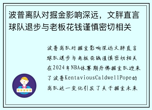 波普离队对掘金影响深远，文胖直言球队退步与老板花钱谨慎密切相关