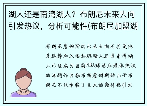 湖人还是南湾湖人？布朗尼未来去向引发热议，分析可能性(布朗尼加盟湖人)