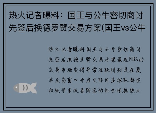 热火记者曝料：国王与公牛密切商讨先签后换德罗赞交易方案(国王vs公牛直播)