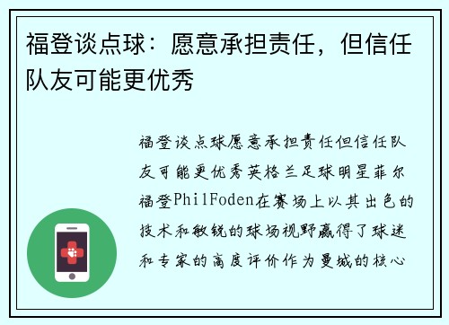福登谈点球：愿意承担责任，但信任队友可能更优秀