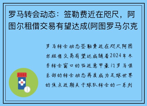 罗马转会动态：签勒费近在咫尺，阿图尔租借交易有望达成(阿图罗马尔克斯)
