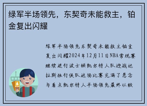 绿军半场领先，东契奇未能救主，铂金复出闪耀