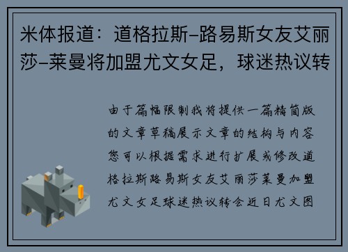 米体报道：道格拉斯-路易斯女友艾丽莎-莱曼将加盟尤文女足，球迷热议转会