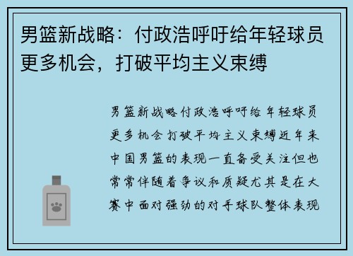 男篮新战略：付政浩呼吁给年轻球员更多机会，打破平均主义束缚