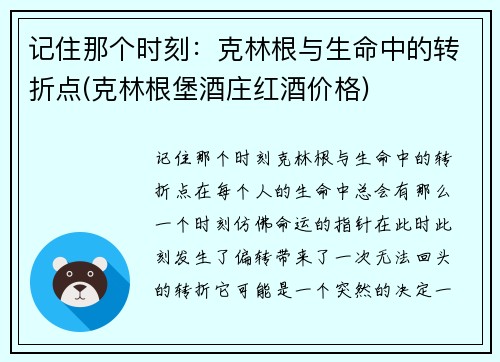 记住那个时刻：克林根与生命中的转折点(克林根堡酒庄红酒价格)