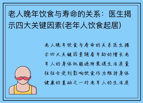老人晚年饮食与寿命的关系：医生揭示四大关键因素(老年人饮食起居)