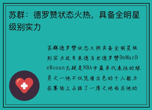 苏群：德罗赞状态火热，具备全明星级别实力