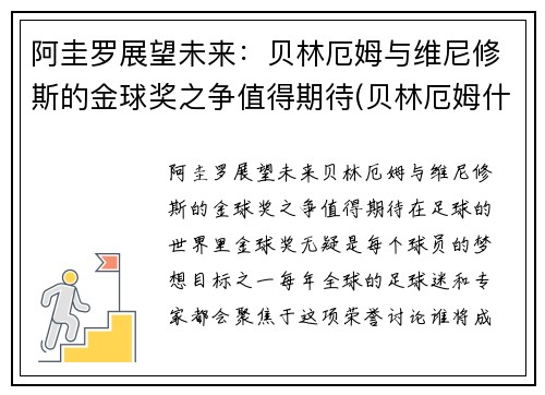 阿圭罗展望未来：贝林厄姆与维尼修斯的金球奖之争值得期待(贝林厄姆什么水平)