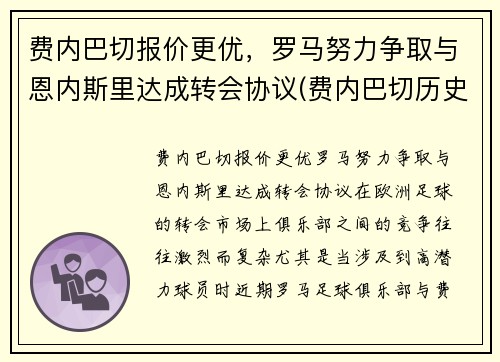 费内巴切报价更优，罗马努力争取与恩内斯里达成转会协议(费内巴切历史球星)