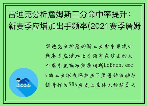 雷迪克分析詹姆斯三分命中率提升：新赛季应增加出手频率(2021赛季詹姆斯三分命中率)