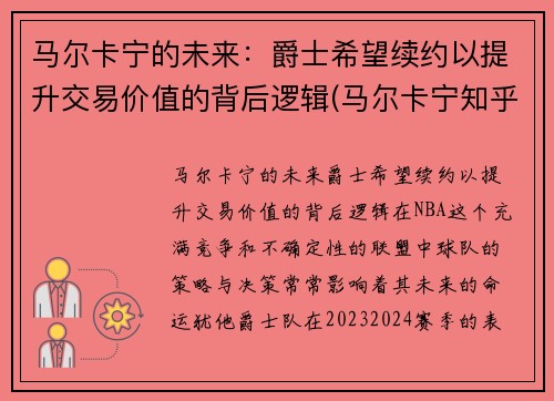 马尔卡宁的未来：爵士希望续约以提升交易价值的背后逻辑(马尔卡宁知乎)
