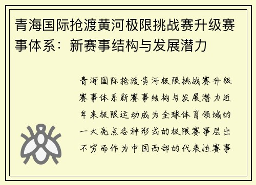 青海国际抢渡黄河极限挑战赛升级赛事体系：新赛事结构与发展潜力