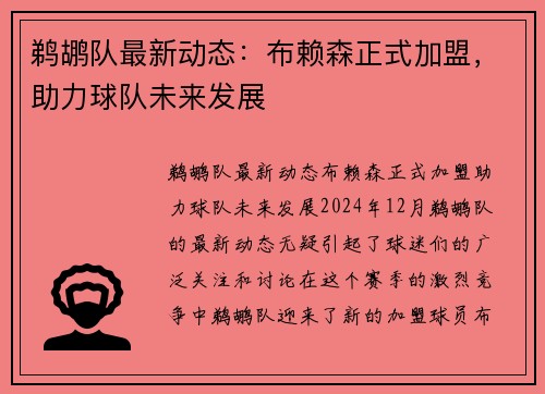 鹈鹕队最新动态：布赖森正式加盟，助力球队未来发展