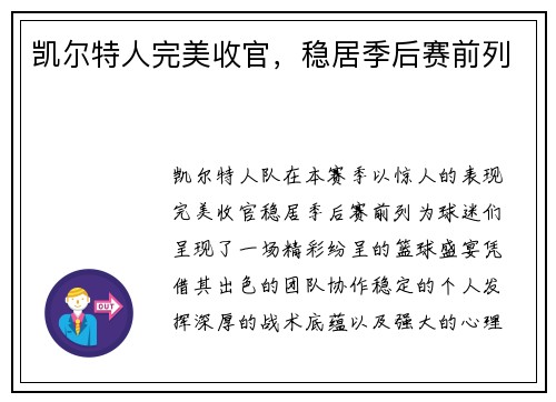 凯尔特人完美收官，稳居季后赛前列