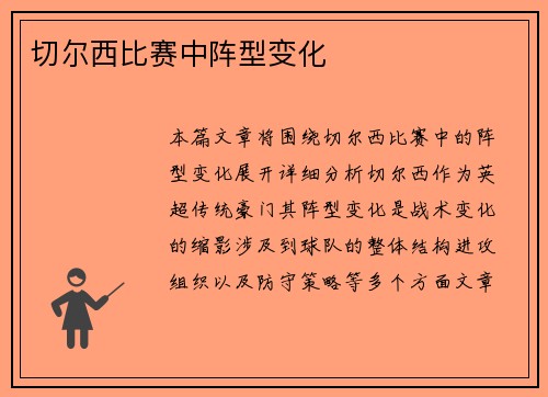 切尔西比赛中阵型变化