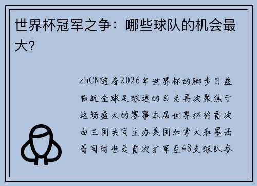 世界杯冠军之争：哪些球队的机会最大？