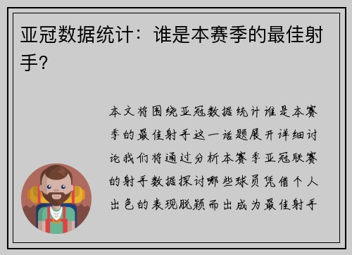 亚冠数据统计：谁是本赛季的最佳射手？
