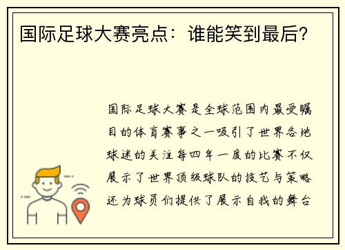国际足球大赛亮点：谁能笑到最后？
