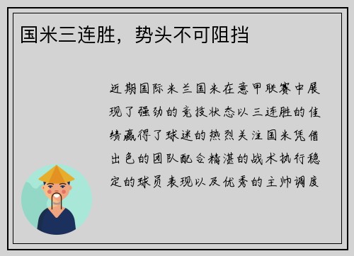国米三连胜，势头不可阻挡