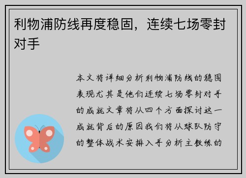 利物浦防线再度稳固，连续七场零封对手