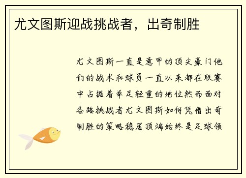 尤文图斯迎战挑战者，出奇制胜