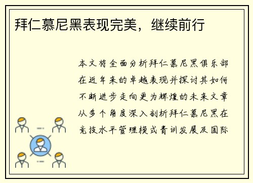 拜仁慕尼黑表现完美，继续前行