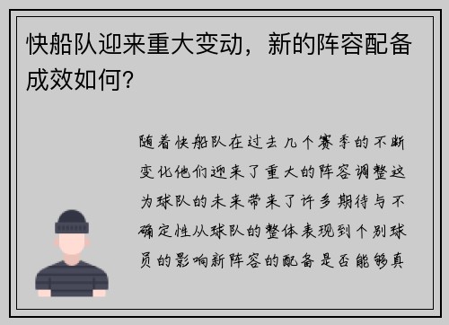 快船队迎来重大变动，新的阵容配备成效如何？