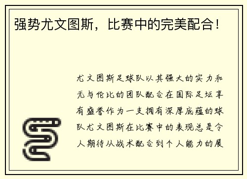 强势尤文图斯，比赛中的完美配合！